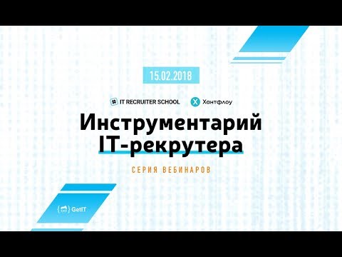 Видео: Инструментарий IT-рекрутера. Хантфлоу