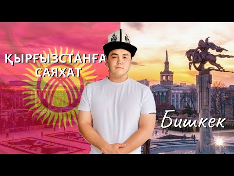 Видео: Бишкек қаласына саяхат | Қырғызстан | Стан-елдерін аралаймыз | 4K