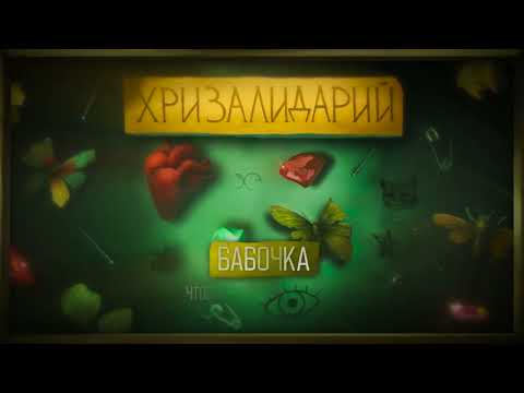 Видео: алёна швец. – БАБОЧКА