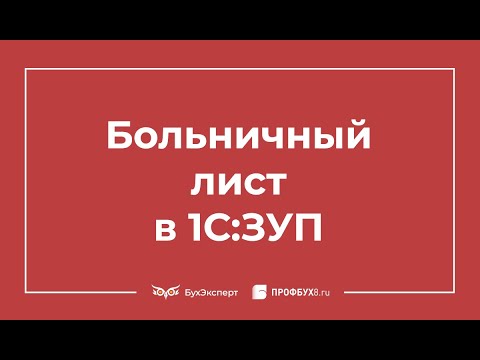 Видео: Больничный лист в 1С 8.3 ЗУП