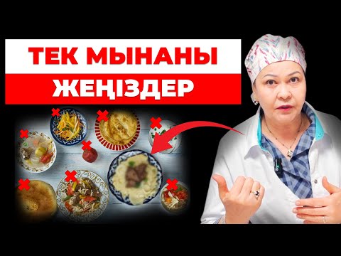 Видео: ТОП-7 ЕҢ ПАЙДАЛЫ ТАҒАМ | Тәжірбиелі дәрігер қалай дұрыс тамақтану пайдалы кеңестерін айтты