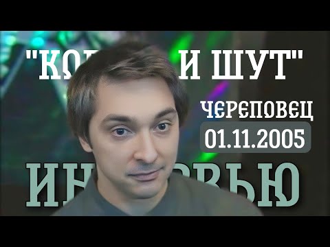 Видео: "Король и Шут" Интервью в Череповце Перед Концертом 01.11.2005 год