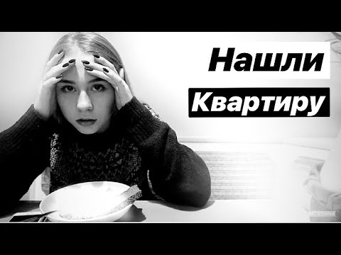 Видео: VLOG: НАШЛИ НОВУЮ КВАРТИРУ