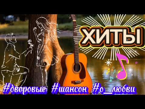Видео: 🎤Песни нашего времени и новые хиты! Слушайте и ПОДПЕВАЙТЕ █▬█ █ ▀█▀ #музыка #cover