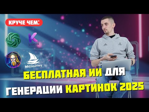 Видео: Лучшая бесплатная нейросеть для генерации изображений в 2025