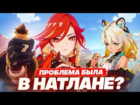 Видео: Прощай, пиро регион | Подводим итоги НАТЛАНА (Genshin Impact)