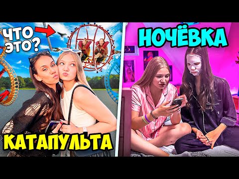 Видео: Подружка ПРИШЛА на Ночёвку ПОСЛЕ Долгой РАЗЛУКИ 😜 16+