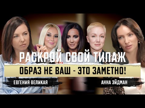 Видео: Типажи VS Тренды: почему макияж не работает на вас?