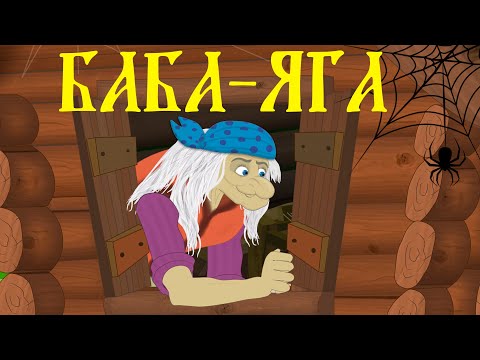 Видео: Баба-яга. Русские народные сказки для детей