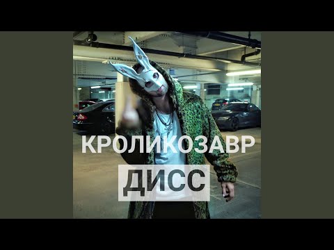 Видео: Кроликозавр дисс