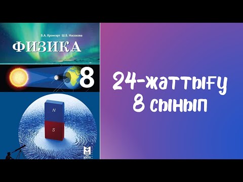 Видео: 24-жаттығу. 8-сынып. Линзалар, линзаның оптикалық күші, жұқа линзаның формуласы.
