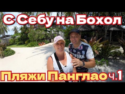 Видео: С Себу на Бохол, Филиппины - автобусом, такси, паромом / Все пляжи острова Панглао, ч.1