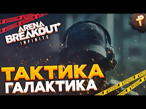 Видео: Arena Breakout: infinite утренние каточки за красным лутом