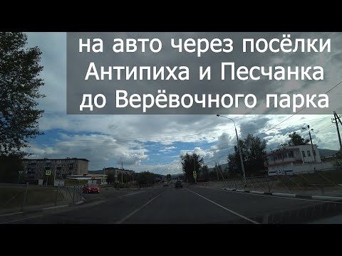 Видео: На авто через Антипиху и Песчанку в Верёвочный парк. Чита. 06.09.2020