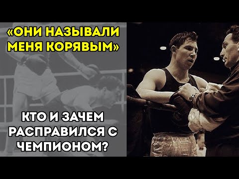Видео: За Что Чемпиона Сбросили С Лестницы? Вся Правда, Которую От Нас Скрывали Годами!