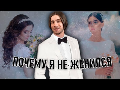 Видео: Почему я не женился?