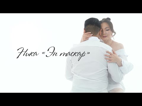 Видео: Ника «Эн таскар». Премьера клипа