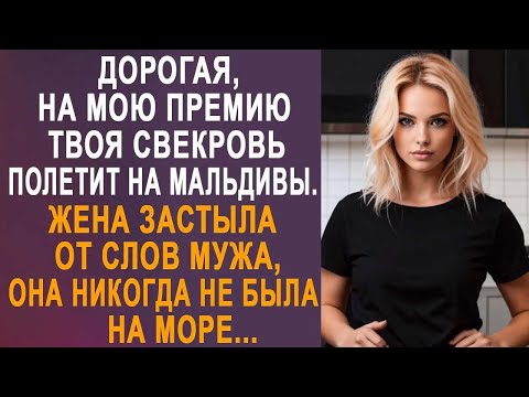 Видео: Дорогая, на мою премию твоя свекровь полетит на Мальдивы - жена замерла от слов мужа...