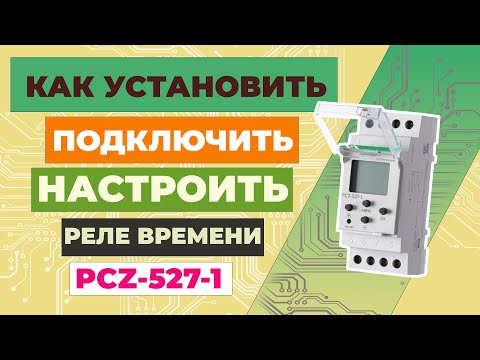Видео: Установка, подключение, настройка реле времени PCZ-527-1