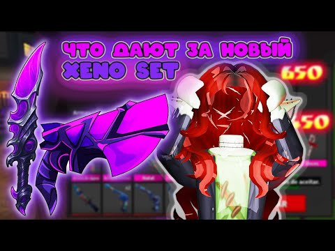 Видео: ЧТО ДАЮТ ЗА НОВЫЙ XENOSET? 🤯