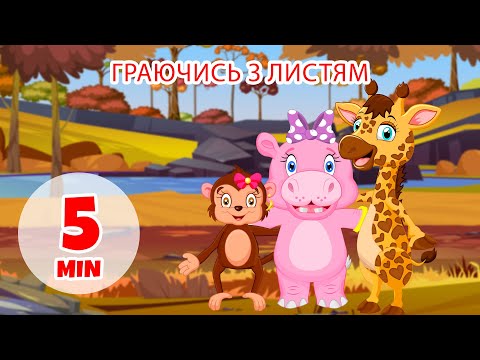 Видео: Гра з листям - 5 хв Giramille | Дитячі пісеньки та віршики