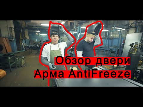 Видео: Обзор двери Арма AntiFreeze