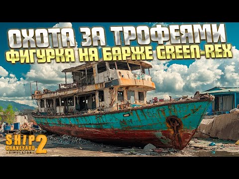 Видео: НОВАЯ СТАТУЭТКА ЗА МЕЛКУЮ БАРЖУ! ( Ship Graveyard Simulator 2 ) #100