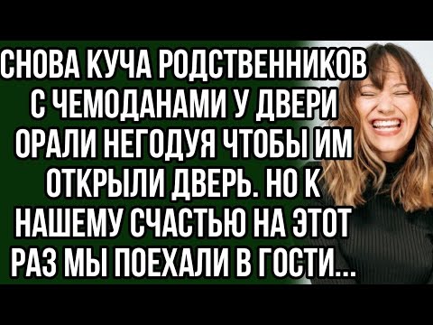 Видео: Как мы с мужем проучили наглых родственников которые зачастили к нам. История из жизни
