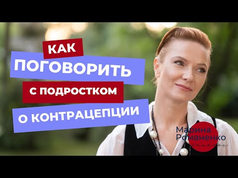 Видео: Как поговорить с подростком о контрацепции?