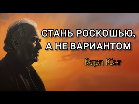 Видео: 9 шагов , чтобы тебя воспринимали как ценность , а не запасной вариант | Карл Юнг