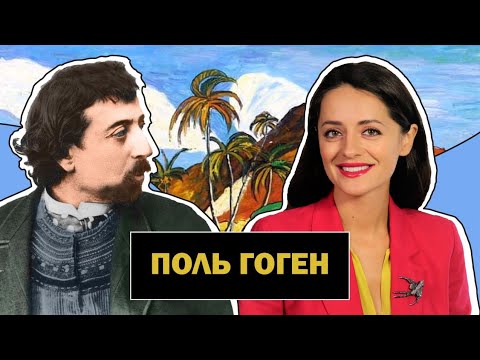 Видео: Поль Гоген l Жизнь в Поисках Рая на Земле l Постимпрессионизм l Paul Gauguin l #ПРОАРТ​