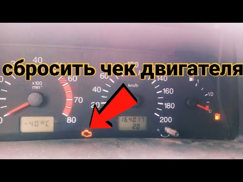 Видео: КАК СБРОСИТЬ ЧЕК (Check Engine) Самодиагностика и сброс ошибок!