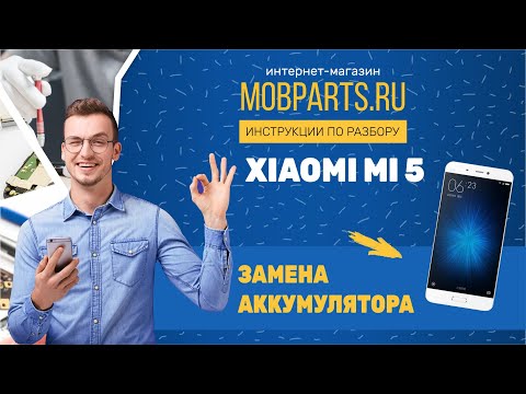 Видео: КАК ЗАМЕНИТЬ АККУМУЛЯТОРНУЮ БАТАРЕЮ XIAOMI MI5/XIAOMI MI5 ЗАМЕНА АККУМУЛЯТОРА