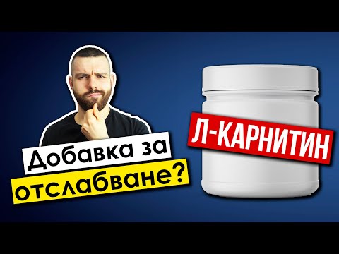 Видео: Л-Карнитин – Ще ти помогне ли за по-бързо ОТСЛАБВАНЕ?