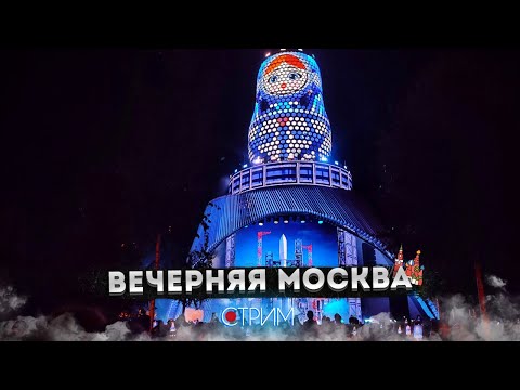 Видео: Вечерняя Москва – СТРИМ