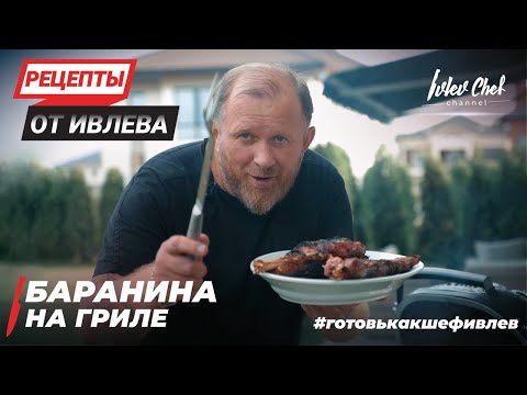 Видео: БАРАНИНА НА ГРИЛЕ - РЕЦЕПТЫ ОТ ИВЛЕВА