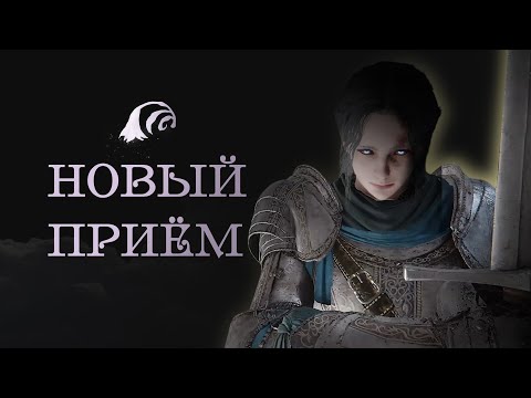 Видео: НОВЫЙ ПРИЁМ ОРУЖИЯ! | Elden Ring