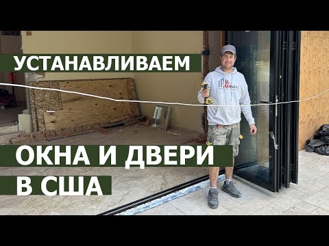 Видео: Зарабатываем деньги в Америке на установке окон и дверей.