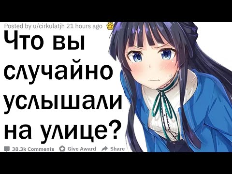 Видео: Что самое странное вы слышали в общественном месте?