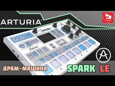 Видео: ARTURIA SPARK LE виртуальная драм-машина и Midi контроллер