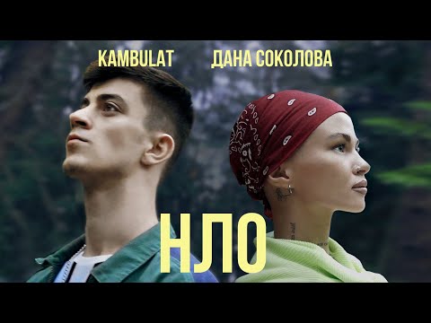 Видео: Дана Соколова feat. Kambulat - НЛО (Премьера клипа, 2020)