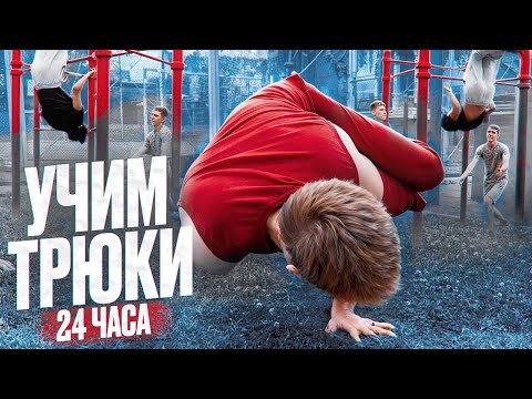 Видео: Выполняем разные трюки на протяжении 24 часов!