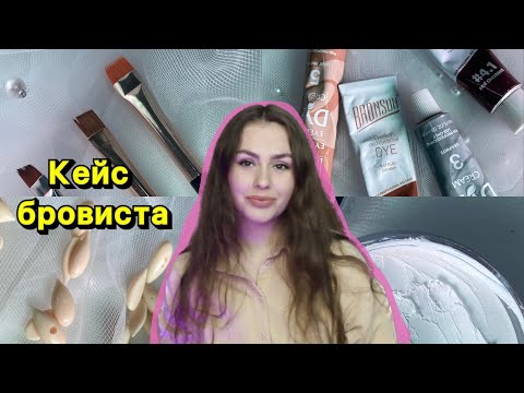 Видео: Стартовый набор бровиста | Мой личный кейс