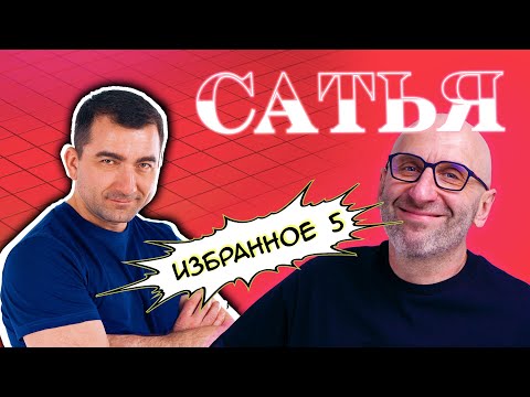 Видео: Сатья (Избранное 5)