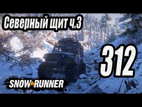Видео: SnowRunner, одиночное прохождение (карьера), #312 Северный щит ч.3