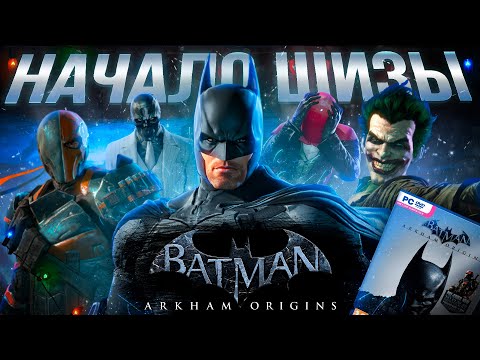 Видео: НАЧАЛО ШИЗЫ в BATMAN: ARKHAM ORIGINS