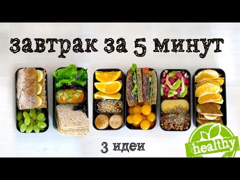 Видео: Полезный завтрак за 5 минут | 3 идеи  | Ланчбоксы | Vegan