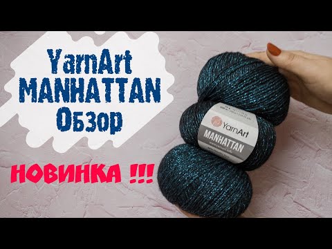 Видео: Отличная пряжа, советую/YarnArt MANHATTAN ♥️