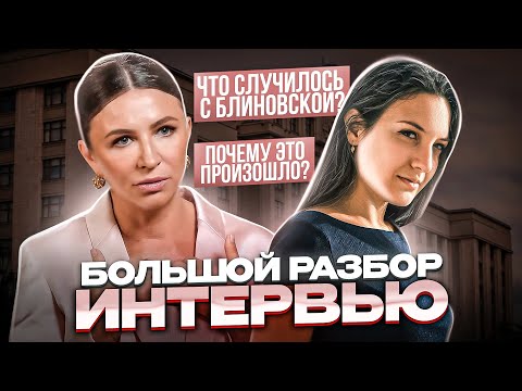 Видео: Почему это случилось с Блиновской? | Последнее интервью Блиновской? | Разбор интервью