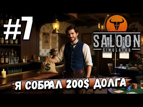 Видео: В МЕНЯ НЕ ВЕРИЛИ, НО Я СОБРАЛ 200 БАКСОВ ДОЛГА! ЗАРАБАТЫВАЮ В ► Saloon Simulator #7